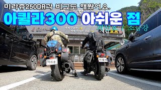 아퀼라300 아쉬운 점 | 미라쥬250DR과 비교 | 바이크 여행 충북1일차 Ep3 | 괴산호 | 소금강 | GV250DR | GV300S | Flame Shin