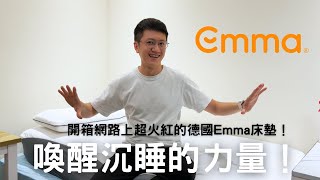 終於輪到我來評測德國Emma床墊了！真的有像廣告那麼神嗎？ ft. @EmmaSleepTaiwan