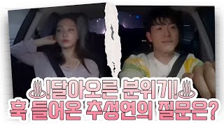 ♨!달아오른 분위기!♨ 갑자기 훅 들어온 추성연의 질문은? | MBN 20210801 방송