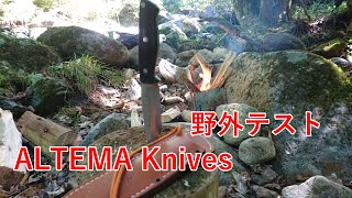 【ALTEMA Knives】ぱーくりばーは実戦に耐えうるのか