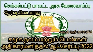 சமூக நலம் மற்றும் பெண்கள் அதிகாரமளித்தல் துறை 🔥காலிப்பணியிடங்கள்-2022 @VskVideos.