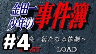 【PS】金田一少年の事件簿 悲報島 新たなる惨劇【#4 4日目(10月17日)】