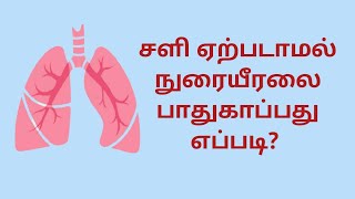 நுரையீரல் பற்றிய தகவல்கள் | Tips to keep your Lungs healthy | Rtn.Hr.N.Kalaiselvi