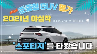 준중형 SUV 명가의 2021년 야심작...기아, '스포티지'를 타봤습니다