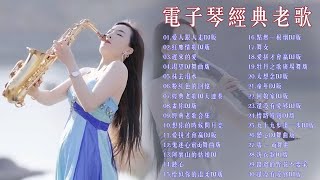 电子琴经典老歌 - 电子琴100首好听歌曲 - 电子琴伴奏DJ舞曲 - 最好聽的電子琴音樂 💕 旋律优美安静舒缓纾解压力放松压抑的心情 || Relaxing Chinese Music