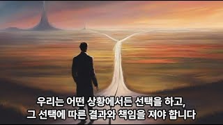 결정과 선택 우리가 선택한 길에 따른 결과