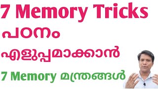 പഠനം എളുപ്പമാക്കാൻ 7 Memory Tricks/ 7 Memory Tricks to Learn Things More Faster/Living Learning