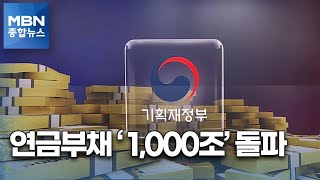 연금 부채 1,000조 넘었다…공무원은 계속 느는데 [MBN 종합뉴스]