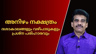 അനിഴം നക്ഷത്രം |ദശാകാലങ്ങളും വഴിപാടുകളും പ്രശ്ന പരിഹാരവും