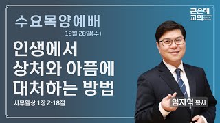 큰은혜교회 수요목양예배 │ 2022.12.28