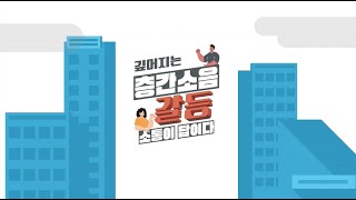 층간소음 예방교육 | 깊어지는 층간소음 갈등, 소통이 답이다 | (본편)