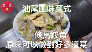 一條馬鮫魚 原來可以做到好多餸菜  汕尾風味菜式