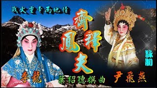 戰火重牽兩地情之齊鳳釋夫_李龍_尹飛燕合唱_附珍藏工尺譜