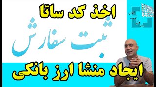 کد ساتا|اظهار منشا ارز|اظهار حمل سامانه جامع تجارت|ایجاد منشا ارز بانکی|اخذ کد ساتا