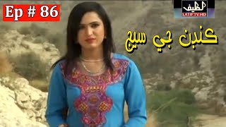 Kandan Ji Sej Episode 86 Sindhi Drama | Sindhi Dramas 2021