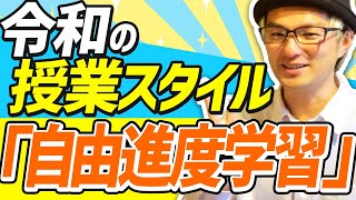 【時代の波に乗り遅れるな】「自由進度学習」のすすめ！