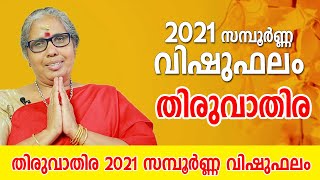 തിരുവാതിര 2021 സമ്പൂർണ്ണ വിഷുഫലം | 9947500091 | Thiruvathira Vishu phalam Acharya TV