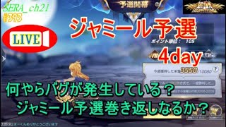 【LIVE】聖闘士星矢ライジングコスモ  ～何やらバグが発生している？　ジャミール予選巻き返しなるか？～ライコス