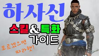 검은사막(BDO) 하사신 스킬 활용법(사냥콤보, 스킬특화, 실전사냥 등...)