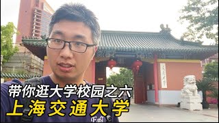 逛上海交通大学，带你看江泽民和钱学森母校的校园环境