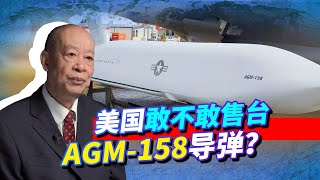 台灣求購AGM-158導彈，性質非常惡劣，拜登敢不敢突破軍售紅線？【傅前哨】