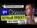 Как монтировать видео в Premiere Pro с НУЛЯ | КУРС для начинающих