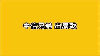 [看棒球應援去] 中信兄弟 出局歌