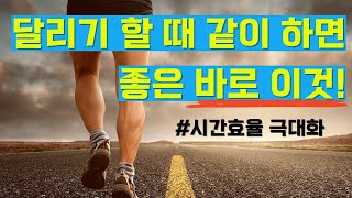 달리기 할 때 같이 하면 좋은 것