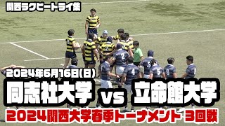 【関西ラグビートライ集】2024年6月16日 同志社大学vs立命館大学【関西大学春季トーナメント3回戦】