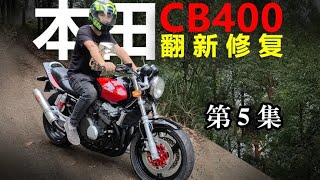 本田cb400修复翻新！打开视野，不拘泥于一时一事，从容生活