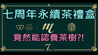 【小屁】開箱天堂M七周年永續茶禮盒,王族法師騎士妖精都有對應茶種,竟然還能認養茶樹?!｜綠洲4實況精華