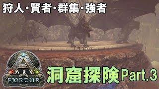 #15【ARK :フィヨルド】狩人・賢者・群集・強者のアーティファクト回収いきます！！【PS4版 公式PVE】【ARK】