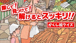 【隠し絵】クイズ！絵の中に隠されたアイテムを探せ‼🗣️「間違い探し」好きな方にオススメ‼