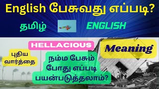 Hellacious // Vocabulary // Daily use English Word // Spoken English // புதிய வார்த்தை //