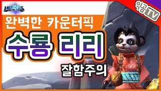 『익곰』 리리 트롤 아닙니다! 이럴 때 이렇게 쓰시면 됩니다!! ※ 잘함주의 ※ - Heroes of the storm