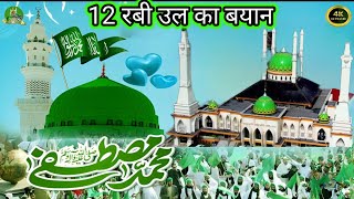 12-Rabi-ul-Awwal | WAFAT-un-NABI | 12-RabiUl ki Ahmiyat (EiD Milad un nabi ) 12-Rabiul-naat 2023