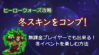 【ヒーローウォーズ　PC版・WEB版】準備期間はあと一か月、冬スキンをコンプ！　無課金プレイヤーでも出来る　冬イベントを楽しむ方法