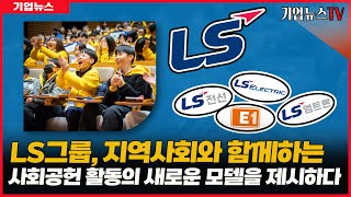 LS그룹, 지역사회와 함께하는 지속 가능한 사회공헌 활동의 새로운 모델을 제시하다