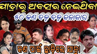 ଯାତ୍ରା ରୁ କଣ ପାଇଁ ଦୁରେଇ ଗଲେ ଏହି ବଡ଼ କଳାକାର,Jatra chadile bada bada kalakar,jatra update today,,,