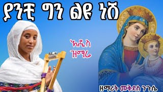 🛑አንቺ ግን ልዩ ነሽ🛑 ዘማሪት መቅደስ ንጉሴ አዲስ የእመቤታችን ዝማሬ