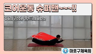 [마포구체육회]홈트레이닝/코어운동1탄 슈퍼맨~~