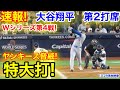 速報！響く特大打！Wシリーズ第4戦！大谷翔平　第2打席【10.29現地映像】ドジャース2-1 NYヤンキース1番DH大谷翔平  3回表無死ランナーなし