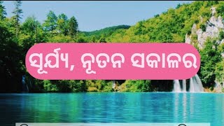 Surya nutan sakhalra // ସୂର୍ଯ୍ୟ ନୁତନ‌ ସକାଳର// ଓଡ଼ିଆ ଷ୍ଟୋରି //Viral videos