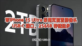 苹果 iPhone 15 Ultra 采用双前置摄像头和 USB-C 端口，256GB 存储起步