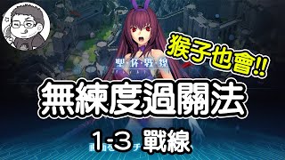 《2020師匠祭》無練度輕鬆通關聖杯戰線1-3｜這就是戰術的應用｜DA的日版FGO系列