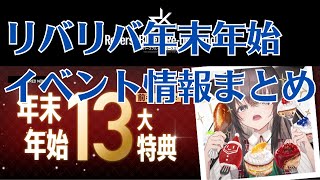 【リバリバ】年末年始イベント情報まとめ【リバースブルーxリバースエンド】