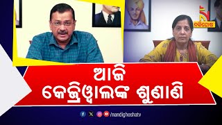 ମେଡିକାଲ ବୋର୍ଡ ସହ ପରାମର୍ଶ ପ୍ରସଙ୍ଗ, ଆଜି ଅରବିନ୍ଦ କେଜ୍ରିୱାଲଙ୍କ ପକ୍ଷରୁ କରାଯାଇଥିବା ଆବେଦନର ଶୁଣାଣି