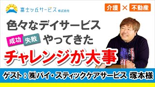 【磐田】ふじがおかのデイサービス／試行錯誤してきました【富士ケ丘サービス株式会社】