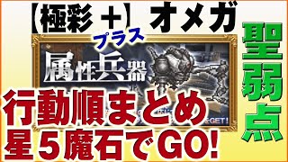 【FFRK】属性兵器【極彩+】オメガ（聖弱点）行動順テロップ付き！ 覚醒2名+ラクシュミで攻略！Omega