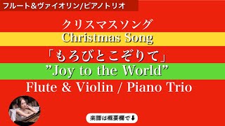 【もろびとこぞりて】フルート\u0026ヴァイオリン/ピアノトリオ| Joy to the World | Flute \u0026 Violin / Piano Trio | sheet music